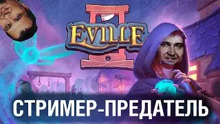 ПРЕДАТЕЛЬСКАЯ ДЕРЕВНЯ - А ты найдешь мафа в Eville?