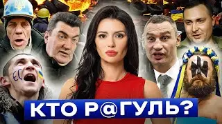 КТО ТАКИЕ Р@ГУЛИ И ВО ЧТО ОНИ ПРЕВРАТИЛИ УКРАИНУ? | #ВзглядПанченко