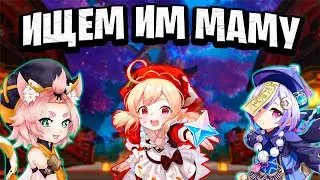 Лолесквад хочет найти главную девочку | Genshin Impact | Молитва Баал