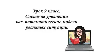 Урок 9 класс. Системы уравнений как математические модели реальных ситуаций.