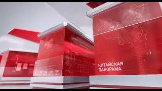 КИТАЙСКАЯ ПАНОРАМА. ВЫПУСК 14