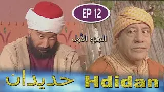 Série Hdidan S1 EP 12 - مسلسل حديدان الجزء الأول الحلقة الثانية عشر