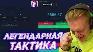 DICE2X ЛЕГЕНДАРНАЯ ТАКТИКА НА САЙТЕ ДАЙС2Х