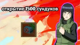 Открыл 1500 СУНДУКОВ глубин в Тени Пика | Конфликт Хидзюцу | Вершина Ниндо