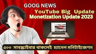 YouTube Big update / Monetization new update 2023 / ৫০০  সাবস্ক্রাইবার থাকলেই  চ্যানেল মনিটাইজেশন