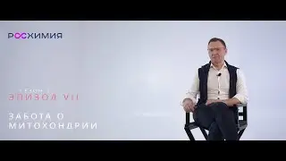 SKIN BIOLOGY 2 сезон: Эпизод 7. Забота о митохондрии - усиление энергии кожи против старения клеток