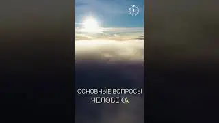 #БлагоВест ✴ ОСНОВНЫЕ ВОПРОСЫ ЧЕЛОВЕКА