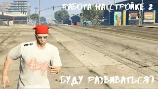 GTA 5 VMP-RP| РАБОТА НА СТРОЙКЕ 2 | БУДУ РАЗВИВАТЬСЯ НА ДАННОМ ПРОЕКТЕ?