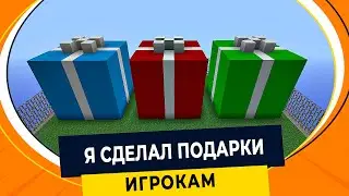 Я сделал подарки всем игрокам в Майнкрафт