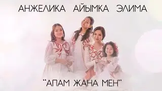 Анжелика, Айымка & Элима - Апам жана мен