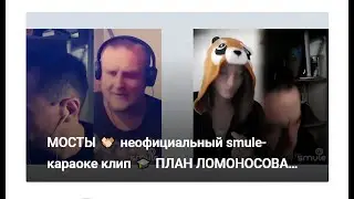 МОСТЫ 🤝🏻 неофициальный smule-караоке клип 🎓 ПЛАН ЛОМОНОСОВА 🎸⋆⭒˚｡⋆ 