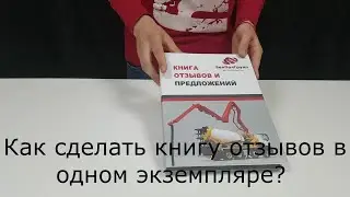 Книга отзывов и предложений