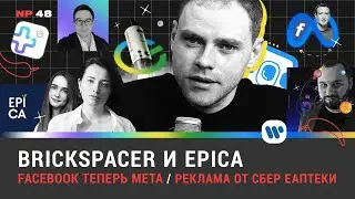 Brickspacer и EPICA / Facebook теперь Meta / Реклама от СБЕР ЕАПТЕКИ