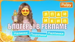 Трэшовая Реклама с Блогерами