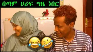 በመጀመሪያው ሮመዳን ፆም ፍጡር ላይ  በቀረፃ መሀል  ጉድ ፈላ 😄😄😄