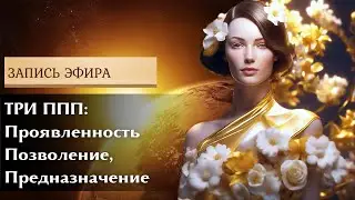 Честный эфир о Проявленности, Позволении, Предназначении