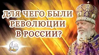 Для чего были революции в России?