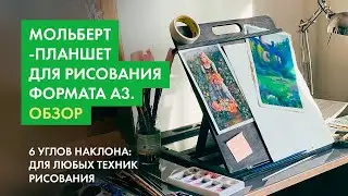 Подробный обзор настольного мольберта-планшета формата А3 🎨