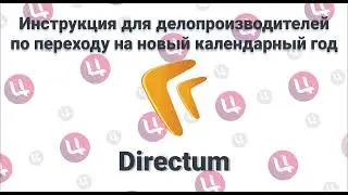 Инструкция для делопроизводителей по переходу на новый календарный год (СЭД ГО УР)