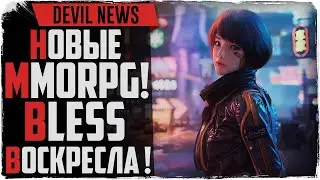 Devil News. Новые MMORPG 2020! Bless воскресла! Обновление в Lost Ark, новая ММО SYN!