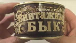 Говядина тушёная высший сорт(