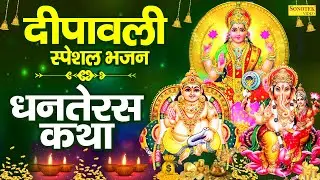 धनतेरस कथा: धनतेरस दिन यह चमत्कारी कथा सुनने से लक्ष्मी जी प्रसन्न होती है और मनोकामना पूर्ण होती है