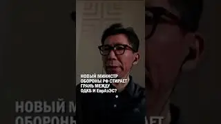 Новый министр обороны РФ стирает грань между ОДКБ и ЕврАзЭС? 