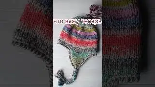 Что вяжу теперь 