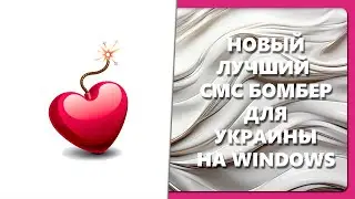 НОВЫЙ ЛУЧШИЙ СМС БОМБЕР ДЛЯ УКРАИНЫ НА WINDOWS