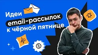 5 простых идей для email-рассылок в Чёрную пятницу