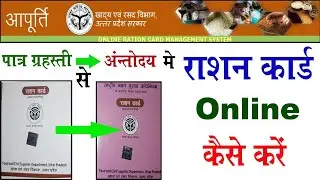 Antoday ration | Patragrahasti To Antoday Ration Card | Safhed card se antoday lal Card Kese Banaye