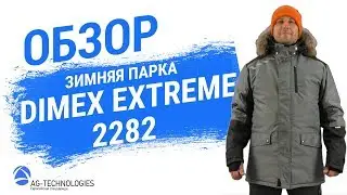 Зимняя парка Dimex Extreme 2282