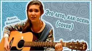 Алекса Булгакова- Это лето, как осень(cover)