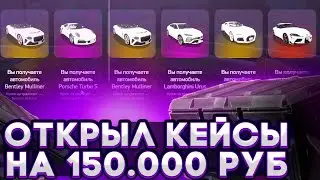 ОТКРЫЛ КЕЙСЫ НА 150.000 РУБЛЕЙ на ARIZONA GTA 5 RP