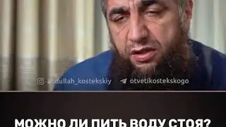 Можно ли пить воду стоя? Шейх Абдуллах Костекский