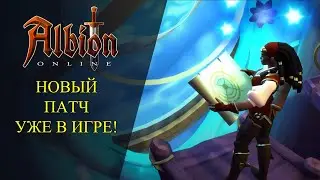 🔴Albion online : 🔥НОВЫЙ ПАТЧ УЖЕ В ИГРЕ!🔥