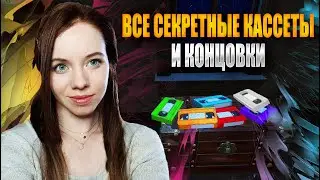 ВСЕ СЕКРЕТНЫЕ КАССЕТЫ И КОНЦОВКИ◈ Amanda The Adventurer ◈ Ⅵ ФИНАЛ