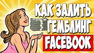 АРБИТРАЖ ТРАФИКА FACEBOOK. Пошаговая инструкция по заливу на ГЕМБЛИНГ через приложения