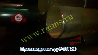 Производство труб 09Г2С