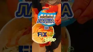 ЛАПША ИЗ FIX-PRICE #лапша #еда #доширак #роллтон #фикспрайс #удон #магнит #пятёрочка #ашан #суши