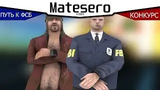 ПУТЬ К ФСБ | СЕРЖАНТ В ПА | КОНКУРС [GTA RP/CRMP]