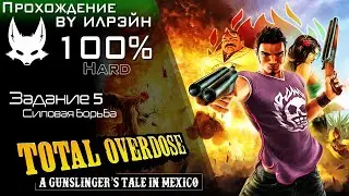 «Total Overdose: A Gunslinger’s Tale in Mexico» - Задание 5: Силовая борьба