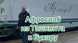 Афросиаб. Скоростным поездом 🚂 из Ташкента в Бухару. Заселение в отель Old Bukhara