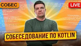 Собеседование по Kotlin. Проводит Кирилл Розов