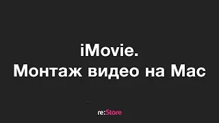 iMovie. Монтаж видео на Mac