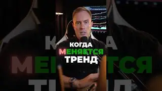 🔻 Торгуешь криптой? Как увидеть РАЗВОРОТ тренда? #трейдинг #биткоин #криптовалюта #фьючерсы