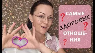 ЗДОРОВЫЕ отношения? Вы СЕРЬЁЗНО? Зачем вам это?