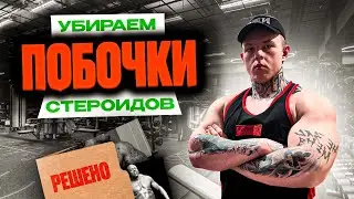 УБИРАЕМ ПОБОЧКИ СТЕРОИДОВ | КАК БОРОТЬСЯ С ПОБОЧКАМИ НА КУРСЕ?