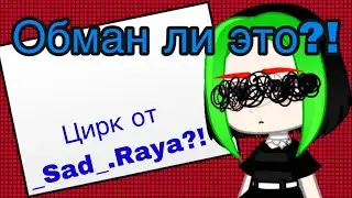 ШОУ В ТИК ТОКЕ?!КТО ТАКАЯ _Sad_.Raya_?!КАК ТАК МОЖНО!?