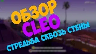 ОБЗОР CLEO СТРЕЛЬБА СКВОЗЬ СТЕНЫ | SAMP 0.3.7